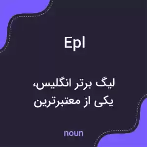 معنی epl به فارسی معنی epl به فارسی
