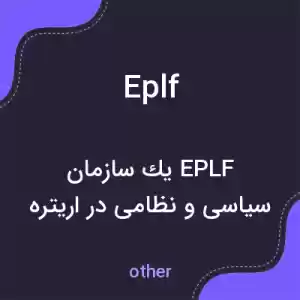 معنی eplf به فارسی معنی eplf به فارسی