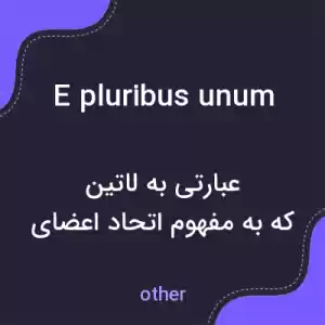معنی e pluribus unum به فارسی معنی e pluribus unum به فارسی