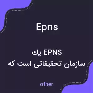 معنی epns به فارسی معنی epns به فارسی