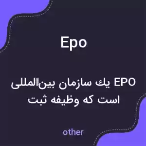 معنی epo به فارسی معنی epo به فارسی