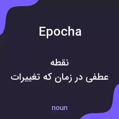 معنی epocha به فارسی معنی epocha به فارسی