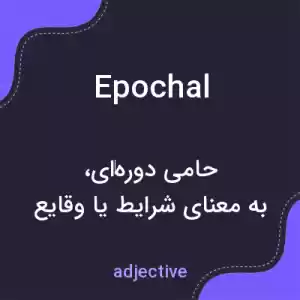 معنی epochal به فارسی