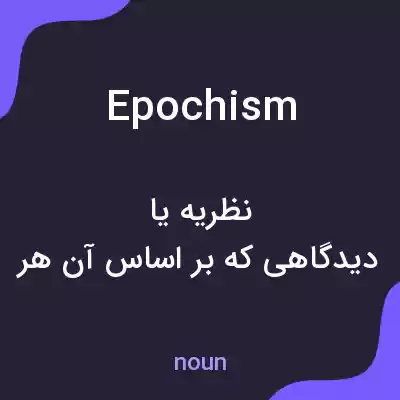 معنی epochism به فارسی معنی epochism به فارسی