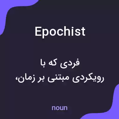 معنی epochist به فارسی معنی epochist به فارسی
