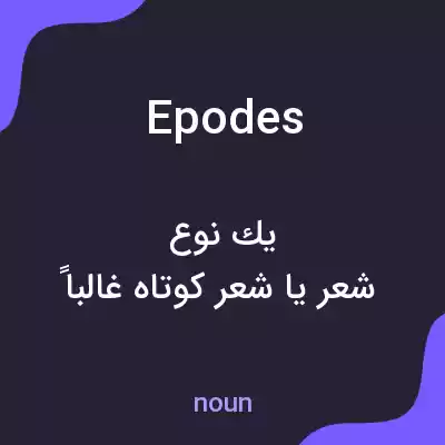 معنی epodes به فارسی