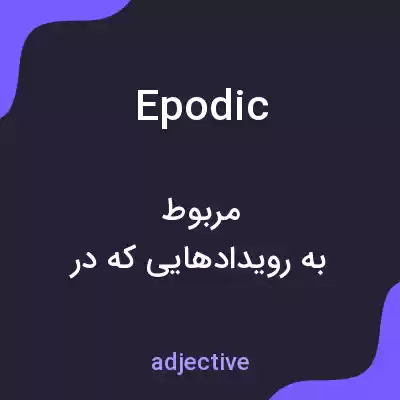 معنی epodic به فارسی معنی epodic به فارسی