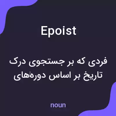 معنی epoist به فارسی معنی epoist به فارسی