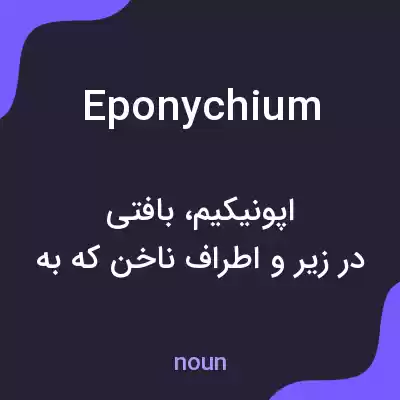 معنی eponychium به فارسی معنی eponychium به فارسی