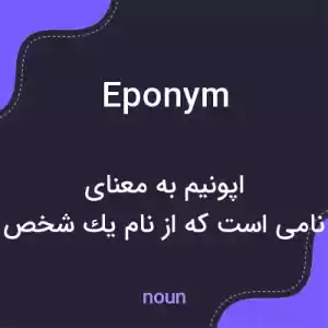 معنی eponym به فارسی معنی eponym به فارسی