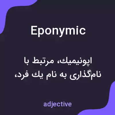 معنی eponymic به فارسی معنی eponymic به فارسی
