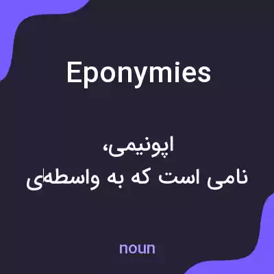 معنی eponymies به فارسی معنی eponymies به فارسی