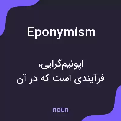معنی eponymism به فارسی معنی eponymism به فارسی