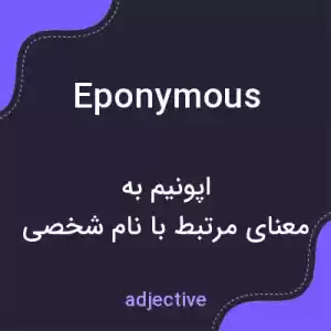 معنی eponymous به فارسی معنی eponymous به فارسی