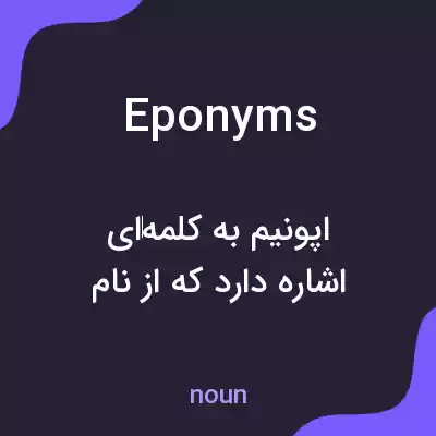 معنی eponyms به فارسی معنی eponyms به فارسی