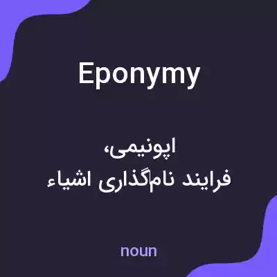معنی eponymy به فارسی معنی eponymy به فارسی