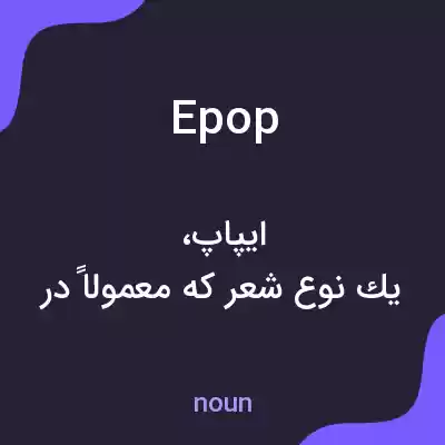 معنی epop به فارسی معنی epop به فارسی