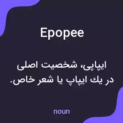 معنی epopee به فارسی معنی epopee به فارسی