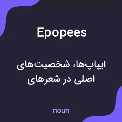 معنی epopees به فارسی معنی epopees به فارسی