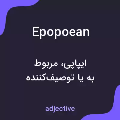 معنی epopoean به فارسی معنی epopoean به فارسی