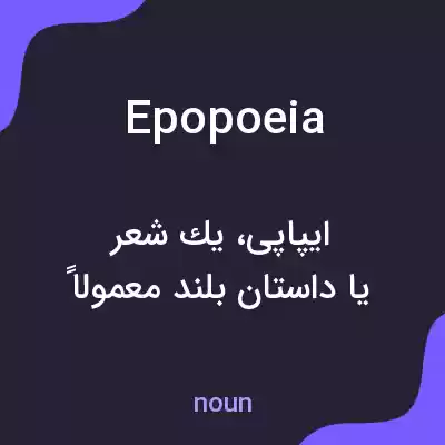 معنی epopoeia به فارسی معنی epopoeia به فارسی