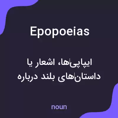 معنی epopoeias به فارسی معنی epopoeias به فارسی