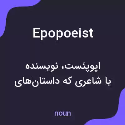 معنی epopoeist به فارسی معنی epopoeist به فارسی