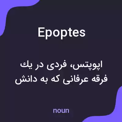 معنی epoptes به فارسی معنی epoptes به فارسی