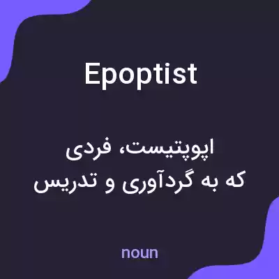 معنی epoptist به فارسی معنی epoptist به فارسی