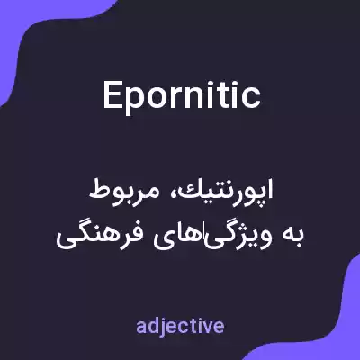 معنی epornitic به فارسی معنی epornitic به فارسی