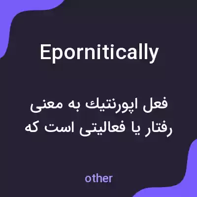 معنی epornitically به فارسی معنی epornitically به فارسی
