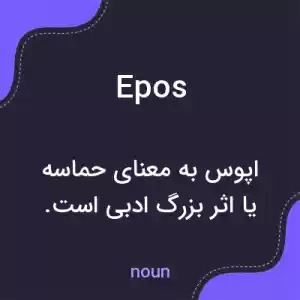 معنی epos به فارسی معنی epos به فارسی