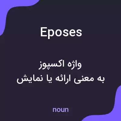 معنی eposes به فارسی معنی eposes به فارسی