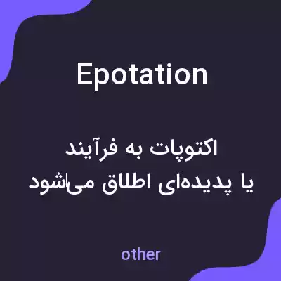 معنی epotation به فارسی