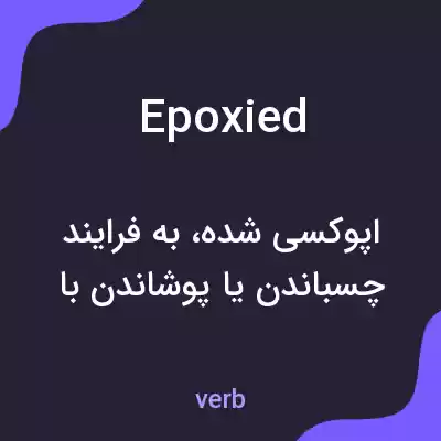 معنی epoxied به فارسی معنی epoxied به فارسی