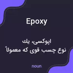 معنی epoxy به فارسی معنی epoxy به فارسی