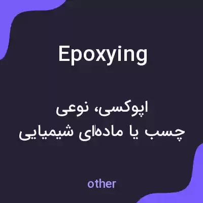 معنی epoxying به فارسی معنی epoxying به فارسی