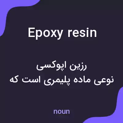معنی epoxy resin به فارسی معنی epoxy resin به فارسی