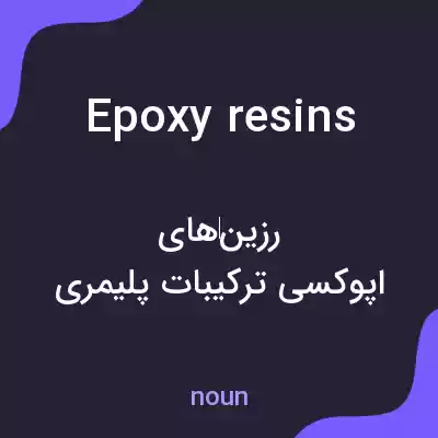 معنی epoxy resins به فارسی