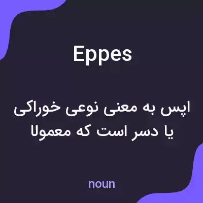 معنی eppes به فارسی معنی eppes به فارسی