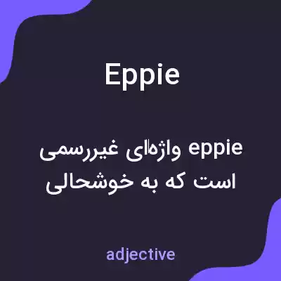 معنی eppie به فارسی معنی eppie به فارسی