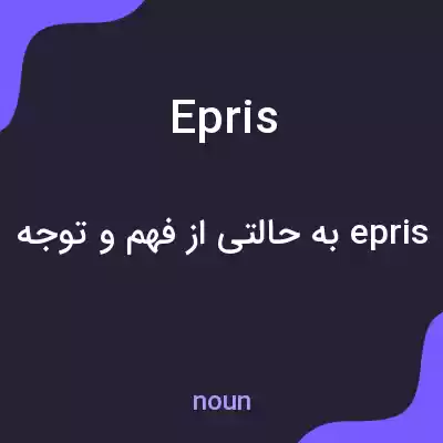 معنی epris به فارسی معنی epris به فارسی