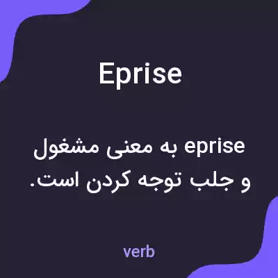 معنی eprise به فارسی معنی eprise به فارسی