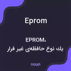 معنی eprom به فارسی معنی eprom به فارسی