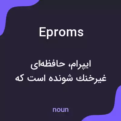 معنی eproms به فارسی معنی eproms به فارسی