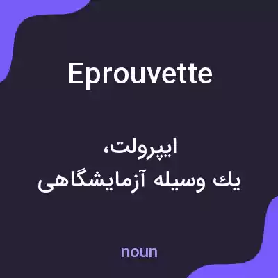 معنی eprouvette به فارسی معنی eprouvette به فارسی