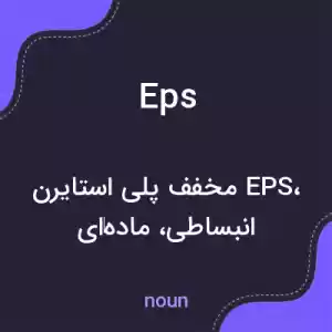 معنی eps به فارسی معنی eps به فارسی