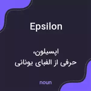 معنی epsilon به فارسی معنی epsilon به فارسی