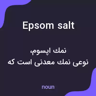 معنی epsom salt به فارسی معنی epsom salt به فارسی