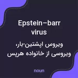معنی epstein–barr virus به فارسی معنی epstein–barr virus به فارسی